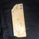天然砥石 京都 奥殿産 コッパ 巣板