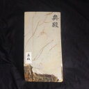 天然砥石 京都 奥殿産 コッパ 巣板