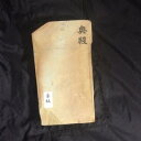 天然砥石 京都 奥殿産 コッパ 巣板