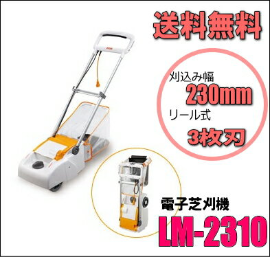 【送料無料】リョービ　リール式電子芝刈機　LM-2310