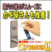 建築の友　鍵穴専用パウダースプレー　鍵穴のクスリII　17ml　KK-02いつでもお買い得！