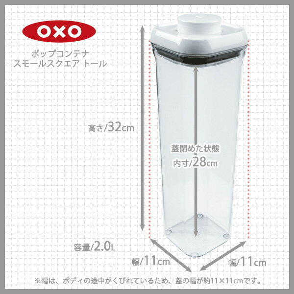 ●【数量限定！30％OFF！ポイント10倍！】 OXO オクソー ポップコンテナ スモールスクエア トール 保存容器 プラスチック (動画有)