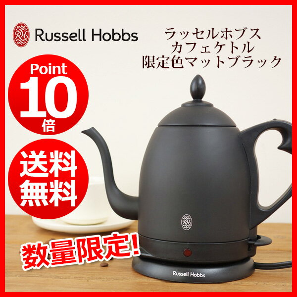 【写真付きレビュー】 ¨Russell Hobbs ラッセルホブスカフェケトル 0.8L マットブラック 限定カラー 黒 7408JP-88