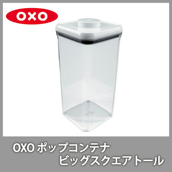 ●OXOオクソー ポップコンテナ ビッグスクエア トール 保存容器 プラスチック 【ポイン…...:toolandmeal:10000771