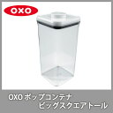 ●OXO オクソー ポップコンテナ ビッグスクエア トール 保存容器 プラスチック 【ポイント20倍付け】