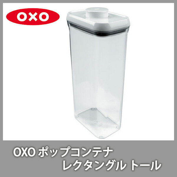 ●▼【数量限定！40％OFF！ポイント10倍！】 OXO オクソー ポップコンテナ レクタングル トール 保存容器 プラスチック（動画有） 【父の日 キッチン おしゃれ インスタ映え 人気 ギフト プレゼントとして】