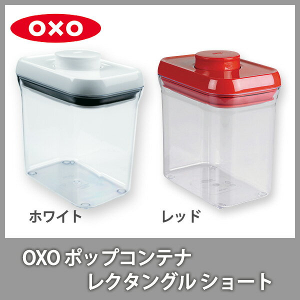 ●¨OXOオクソー ポップコンテナ レクタングル ショート 保存容器 プラスチック 【ポイ…...:toolandmeal:10000774