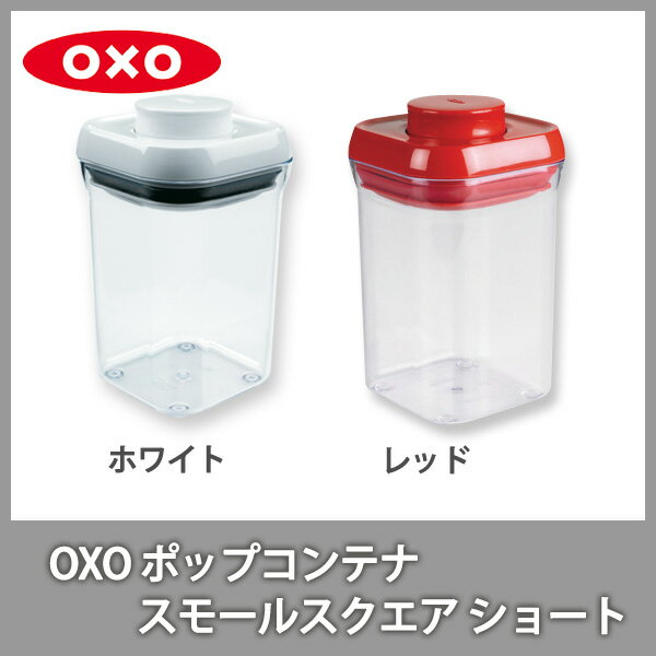 ●OXOオクソー ポップコンテナ スモールスクエア ショート 保存容器 プラスチック 【ポ…...:toolandmeal:10000778