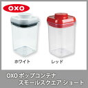 ●OXOオクソー ポップコンテナ スモールスクエア ショート 【ポイント20倍付け】(動画有)