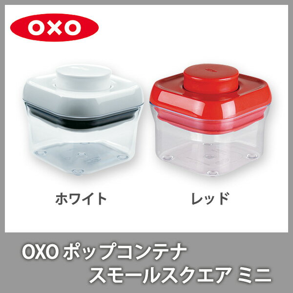 ●OXOオクソー ポップコンテナ スモールスクエア ミニ 保存容器 プラスチック 【ポイン…...:toolandmeal:10000779