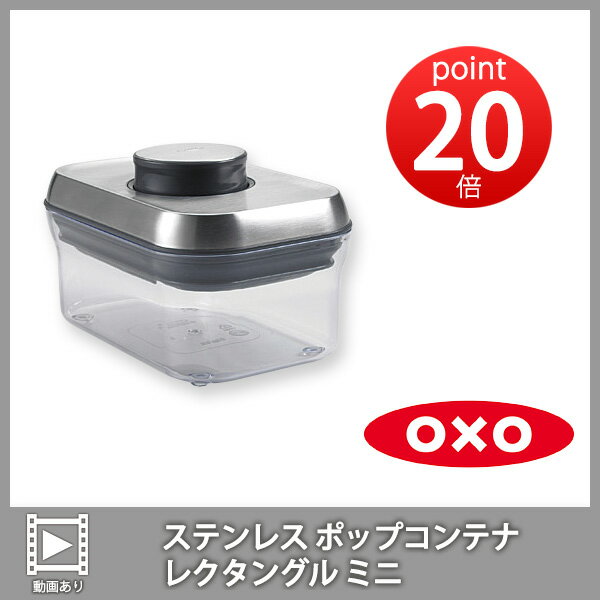 ●OXOオクソーステンレス ポップコンテナ レクタングル ミニ 保存容器 【ポイント20倍…...:toolandmeal:10005094