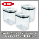 ●OXOオクソー【人気アイテムセット1】ポップコンテナレクタングルショート×3個セット 【ポイント20倍付け】(動画有)