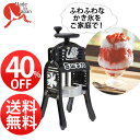 ¨【40%OFF!送料無料】【ふわふわかき氷をご家