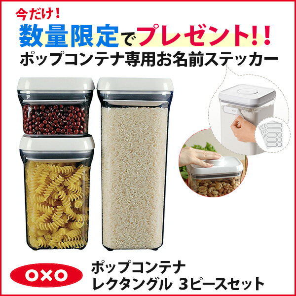 ●¨【数量限定！20％OFF】 OXO オクソー ポップコンテナ レクタングル 3ピースセット1109080 保存容器 プラスチック 【ポイント20倍付け】