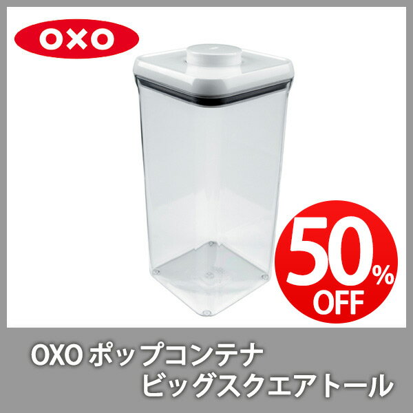 ■▼∞【残りわずか！50％OFF！】 OXO オクソー ポップコンテナ ビッグスクエア トール 保存容器 プラスチック（動画有） 【キッチン おしゃれ インスタ映え 人気 ギフト プレゼントとして】