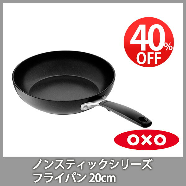 ★ 【40％OFF！】OXO オクソー クックウェア ノンスティック フライパン20cm （動画有） 【父の日 キッチン おしゃれ インスタ映え 人気 ギフト プレゼントとして】