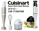 Cuisinart クイジナートスマートスティックハンドブレンダーホワイト（CSB-77JBSTRW）