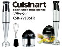 【送料無料】ブレンダー・チョッパー・ミキサーの1台3役Cuisinart クイジナートスマートスティックハンドブレンダー ブラック（CSB-77JBSTR）【RCP】