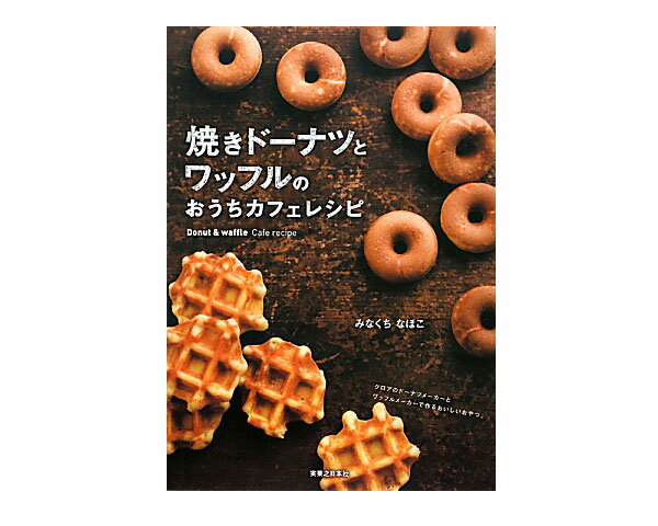 NEW！ドーナツやワッフルのレシピ本！焼きドーナツとワッフルのおうちカフェレシピ