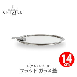 【日本正規品】 CRISTEL クリステル Lシリーズ フラット ガラス蓋 <strong>14cm</strong> K14SA チェリーテラス 【専用蓋 強化ガラス フラット蓋 キッチン ギフト】△