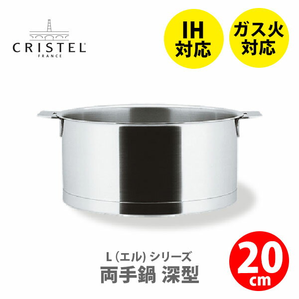 ●◆【日本正規品】CRISTEL クリステル鍋 Lシリーズ 両手鍋深型 3.0L 20cm…...:toolandmeal:10002260