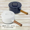 ●【ホワイト¨】 富士ホーロー エトル ソースパン 17cm...