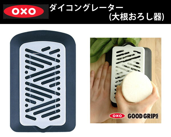 OXOオクソー　ダイコングレーター（大根おろし器）【期間限定ラッピング無料！〜8/27〆】