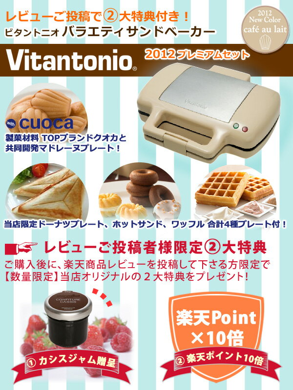 ▽【在庫限り】【レビュー限定】Vitantonio ビタントニオワッフル＆ホットサンドベーカー 2012プレミアムセットカフェオレ VWH-4400-C（バラエティサンドベーカー）【送料無料】今だけレビュー投稿で【ポイント10倍】＆【ジャム】プレゼント！cuocaとコラボマドレーヌプレート他ワッフル／ホットサンド／ドーナツ型も！