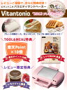 ▽Vitantonio ビタントニオワッフル＆ホットサンドベーカー プレミアムセットピンク VWH-4500-P （バラエティサンドベーカー）今だけレビュー投稿でプレゼント！今年は5年ぶり限定色ピンク！プレート2種＆収納ケース付！