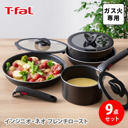 T-FAL <strong>ティファール</strong> フライパンセット インジニオ・ネオ フレンチロースト セット9 L16699 （ガス火専用）【取っ手が取れる 取っ手の取れる 収納 片手鍋 フライパン ブラウン キッチン ギフト】