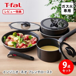 【選べる特典付】T-FAL <strong>ティファール</strong> フライパンセット インジニオ・ネオ フレンチロースト セット9 L16699 （ガス火専用）【取っ手が取れる 取っ手の取れる 収納 片手<strong>鍋</strong> フライパン ブラウン キッチン ギフト レビューキャンペーン】