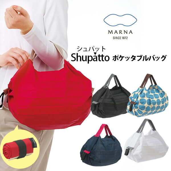 ●▼ エコバッグ MARNA マーナ Shupatto シュパット ポケッタブルバッグ （動画有） 【コンビニサイズ サイズ 一気に畳める コンパクト＆オシャレバッグ エコ 折りたたみ 軽量 小さくたためる コンビニバッグ おしゃれ インスタ 人気 ギフト プレゼントとして】