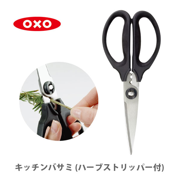 OXO キッチンバサミ