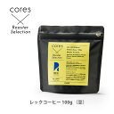 cores コレス ロースターセレクション REC COFFEE レックコーヒー 100g （豆） CRE100B 【コーヒー豆 珈琲豆 中煎り キッチン おしゃれ インスタ映え 人気 ギフト プレゼントとして】