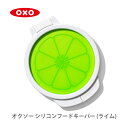 OXO オクソー シリコンフードキーパー (ライム) 11249900【保存容器 フードキーパー シリコン製 キッチン おしゃれ インスタ映え 人気 ギフト プレゼントとして】