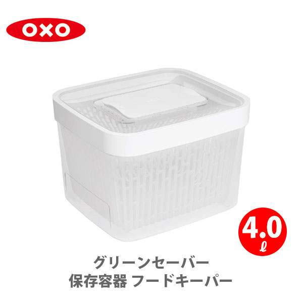 OXO 野菜保存容器 グリーンセーバー フードキーパー 1.5L 食洗機可能