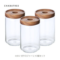 【5/1(水)限定 確率1/2で最大100%Pバック】ATSIAMSIGHT アットサイアムサイト ChaBatree <strong>チャバツリー</strong> コロン ガラスジャー Lサイズ3個セット【保存容器 <strong>キャニスター</strong> ガラス アットシャムサイト チャバトゥリー キッチン ギフト プレゼント】