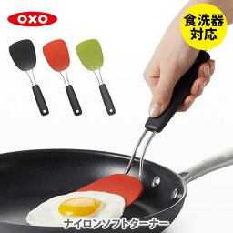 <strong>OXO</strong> オクソー ナイロンソフトターナー【ターナー フライ返し ヘラ フライパン 食洗器対応 ナイロン キッチン ギフト プレゼント】