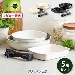 【選べる特典付】 グリーンパン フライパン セット クリックシェフ 5点セット（IH対応） GREENPAN CLICK CHEF【ハンドル脱着式 フライパン エッグパン セラミックコーティング キッチン レビューキャンペーン】