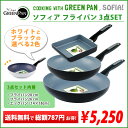 GREENPAN グリーンパンSOFIA ソフィア お得なフライパン3点セット海外価値と比較して50%OFF相当のお品が！さらに3点セットで送料無料！単品より総額787円お得！テフロンじゃなくてもこびりつかない！