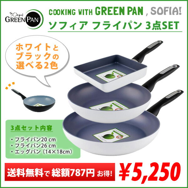 ▼【セール品】【ブラック完売】【ホワイト残りわずか】GREENPAN グリーンパンSOFIA ソフィア お得なフライパン3点セット【期間限定ラッピング無料！〜8/27〆】【ポイント10倍＆送料250円！〜8/16〆】海外価値と比較して50%OFF相当のお品が！さらに3点セットで送料無料！単品より総額787円お得！テフロンじゃなくてもこびりつかない！