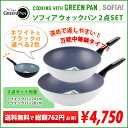 ▼GREENPAN グリーンパンSOFIA ソフィア お得なウォックパン2点セット海外価値と比較して50%OFF相当のお品が！さらに2点セットで送料無料！単品より総額762円お得！テフロンじゃなくてもこびりつかない！