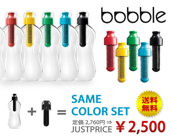 bobble ボブル フィルター付きボトル 560ml （本体） + 専用フィルター (交換用) セット【期間限定ラッピング無料！〜8/27〆】【ポイント10倍＆送料250円！〜8/16〆】【期間限定ポイント10倍】【送料無料】2500円ポッキリ！セットでお買い得価格！携帯できる浄水器！全色再入荷！