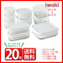 ●∞【ポイント20倍】 iwaki パック&レンジ 超豪華10点セット 限定カラー:ホワイトパックアンドレンジ 耐熱ガラス ガラス 保存容器 保存 常備菜 つくおき 作り置き【キッチン おしゃれ インスタ映え 人気 ギフト プレゼントとして】