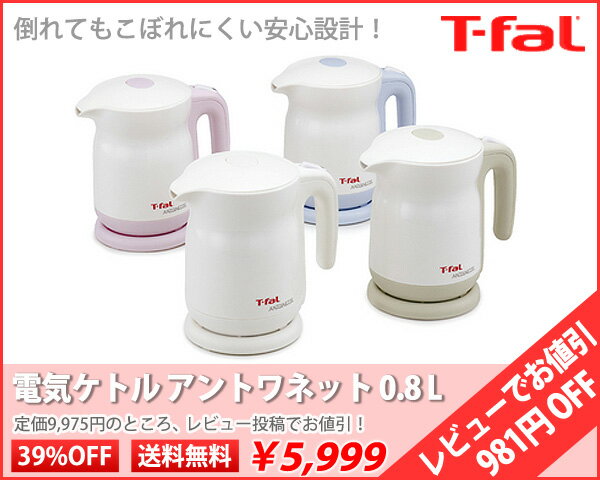 【レビューご投稿で39%OFF！3,976円引！送料無料！】T-FAL ティファール電気ケトルアントワネット 0.8L【期間限定ラッピング無料！〜8/27〆】