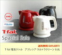 【レッド入荷待ち】T-FAL ティファール電気ケトルアプレシア ウルトラクリーン 0.8L