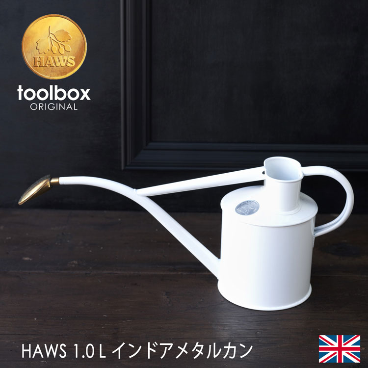 【英国 Haws ホーズ社】ウォータリング・カン　1.0L庭道具屋toolboxオリジナル・ホワイト