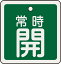 緑十字 バルブ開閉札 常時開(緑) 50×50mm 両面表示 アルミ製 159032