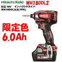 【 限定色 】 日立工機 18V インパクトドライバー WH18DDL2(2LYPK) SR 【6.0Ah電池付 フルセット】 スペシャルレッド 数量 限定