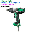日立工機 100V ブラシレスインパクトレンチ WR16SE【2.5mコード、ケース付】